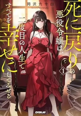 The Villainess Who Returns from Death Will Make Everything Happy in Her Second Life