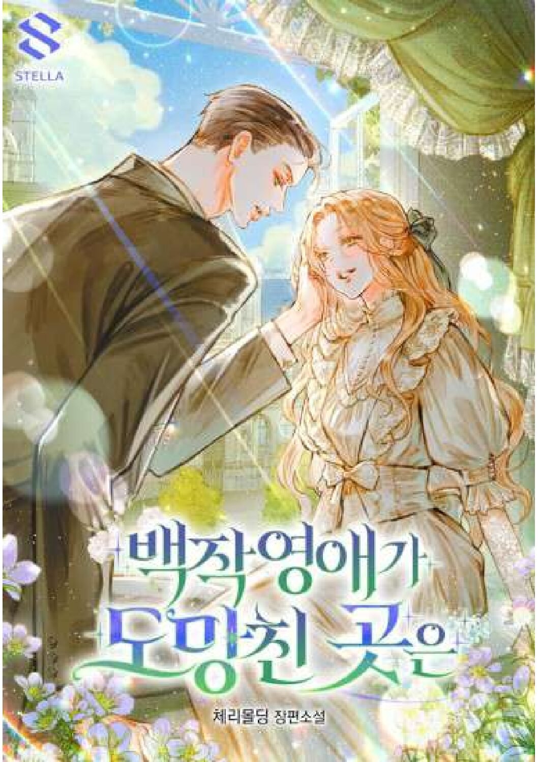 The Count’s Young Lady Who Ran Away