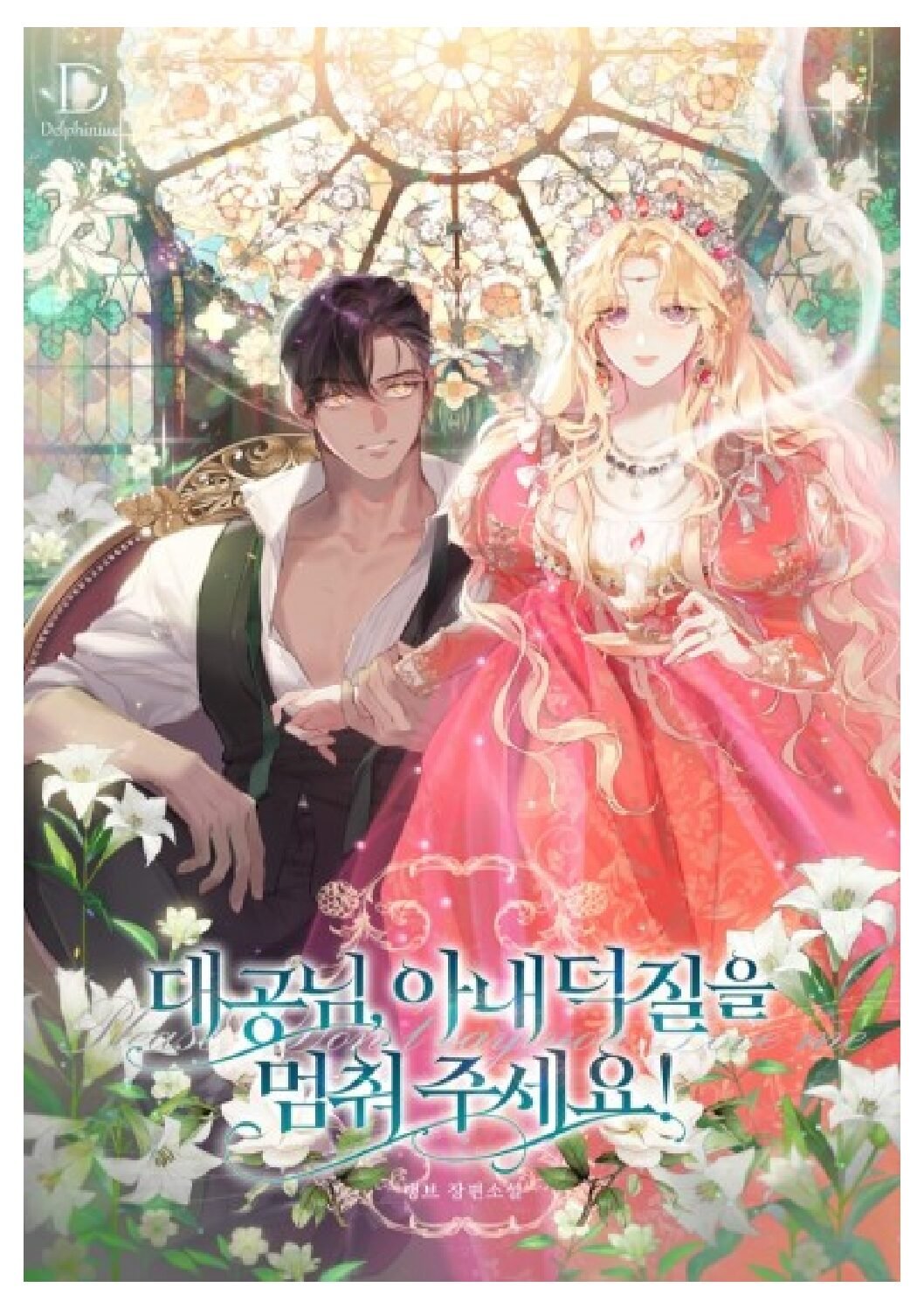 Grand Duke, Please Stop Obsessing Over Your Wife!